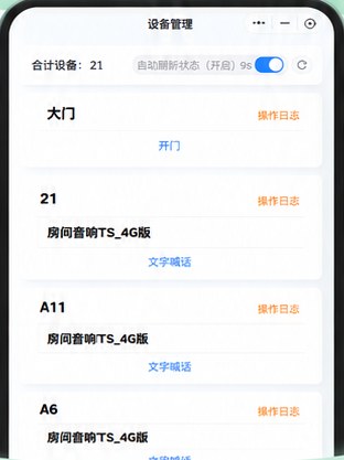 商家小程序设备管理